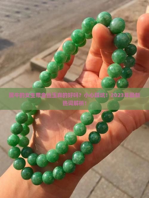 属牛的适合带金丝玉吗女生