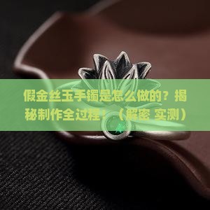 假金丝玉手镯是如何制作的呢