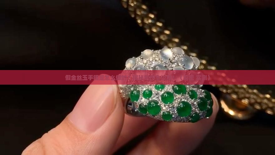 假金丝玉手镯是如何制作的呢