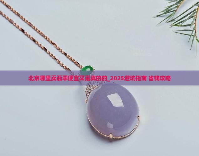 北京哪里卖翡翠便宜又是真的的