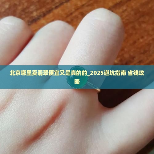 北京哪里卖翡翠便宜又是真的的