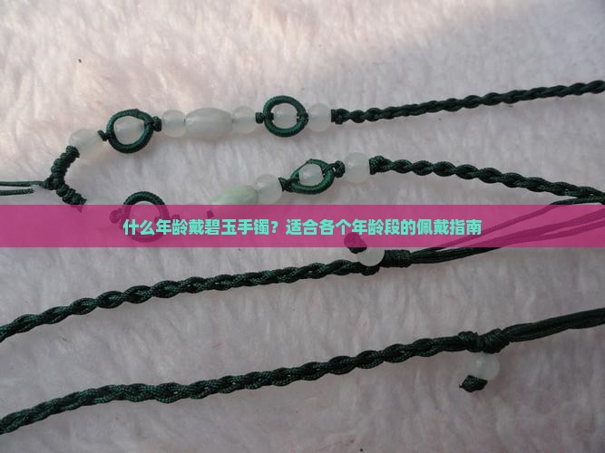 什么年龄戴碧玉手镯