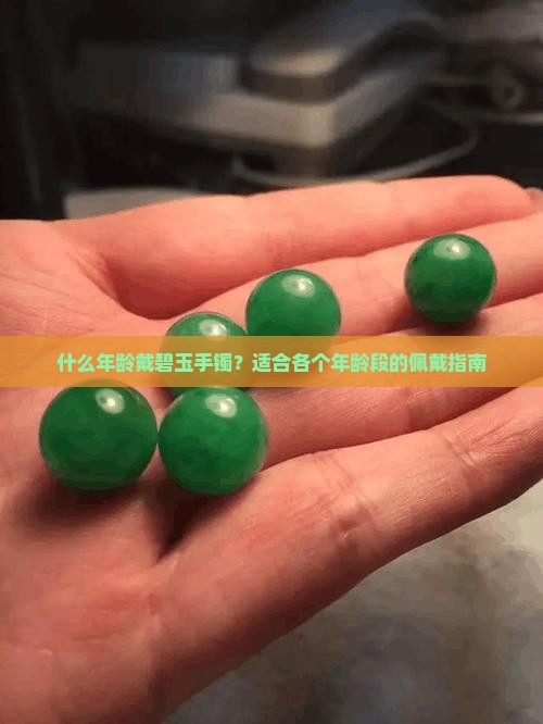 什么年龄戴碧玉手镯