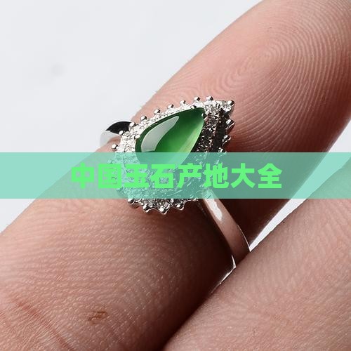 中国几个玉产地
