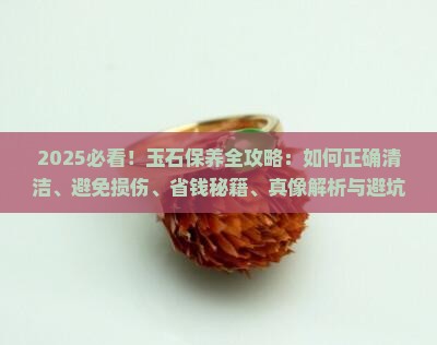玉石平时要怎么保养