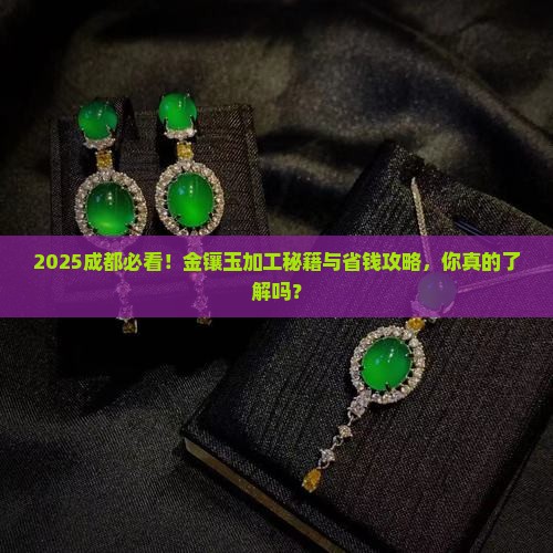 成都哪里可以加工金镶玉