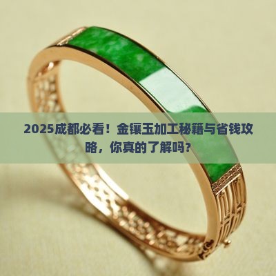 成都哪里可以加工金镶玉