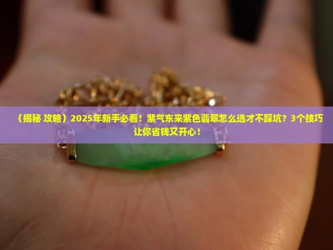 紫气东来紫色翡翠