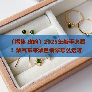 紫气东来紫色翡翠