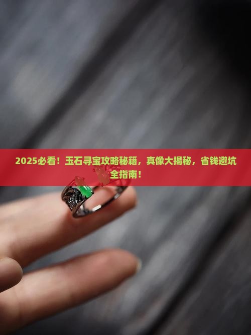 玉石一般怎么找