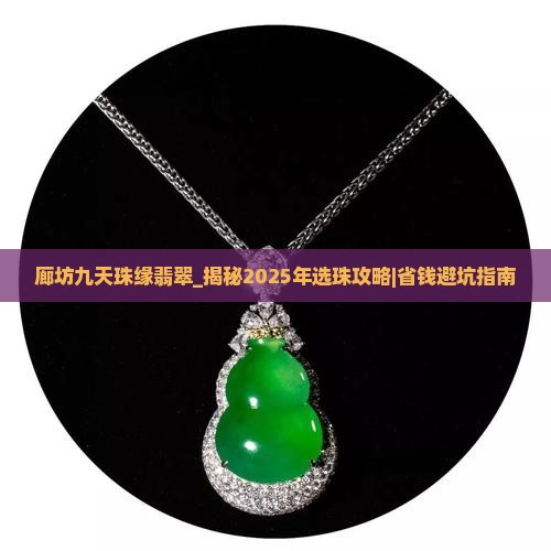 廊坊九天珠缘翡翠