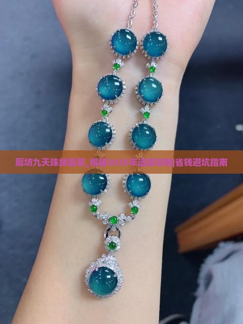 廊坊九天珠缘翡翠