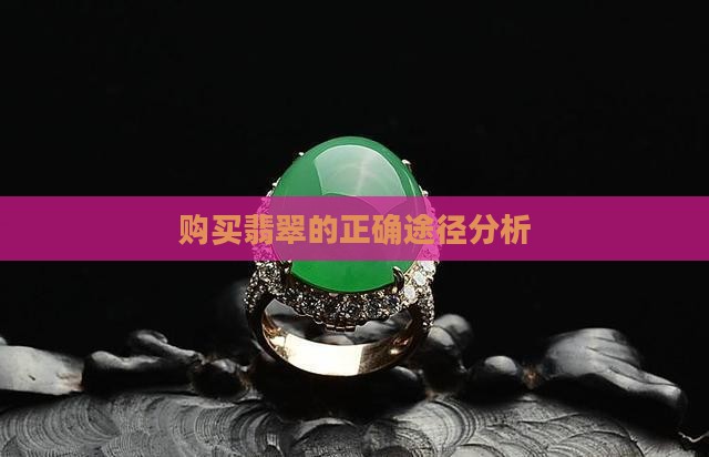 购买翡翠途径分析