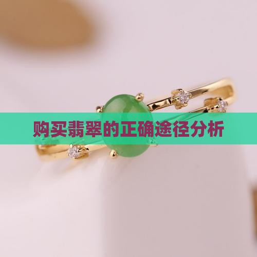 购买翡翠途径分析