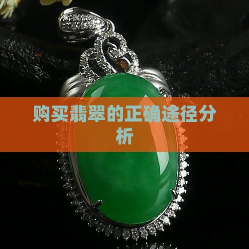 购买翡翠途径分析