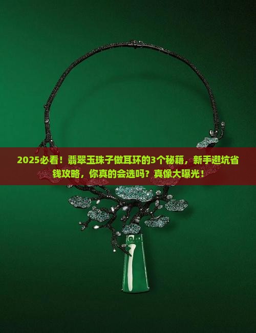 翡翠玉珠子做耳环