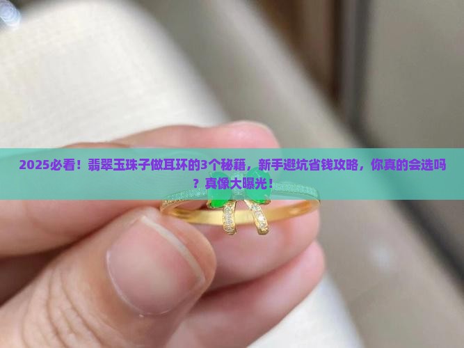 翡翠玉珠子做耳环