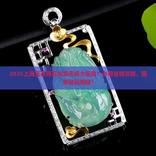 上海玉石原石拍卖市场在哪