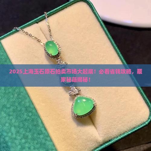 上海玉石原石拍卖市场在哪