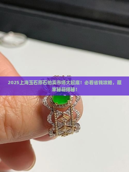 上海玉石原石拍卖市场在哪