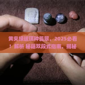 黄夹绿玻璃种翡翠
