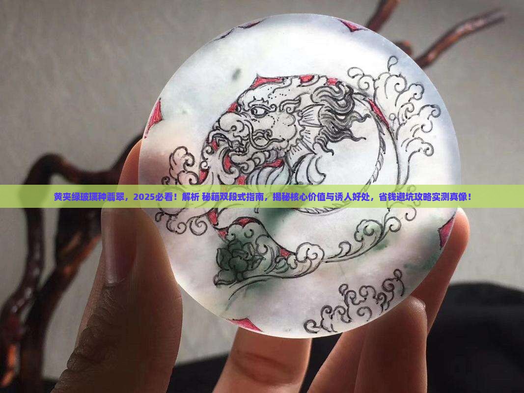 黄夹绿玻璃种翡翠