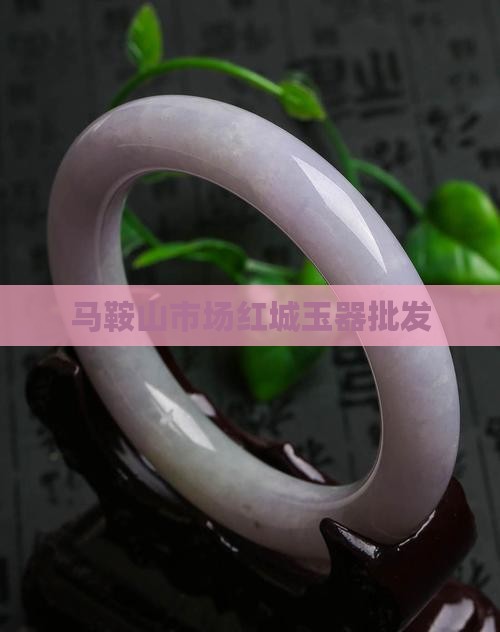马鞍山红城玉器批发市场