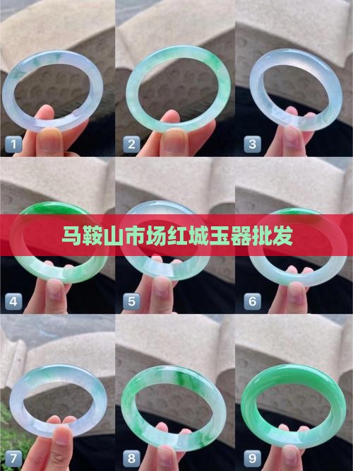 马鞍山红城玉器批发市场
