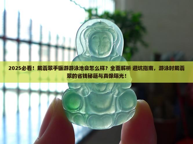 戴翡翠手镯可以在游泳池游泳吗