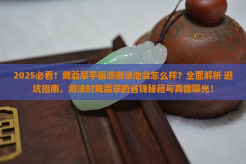 戴翡翠手镯可以在游泳池游泳吗