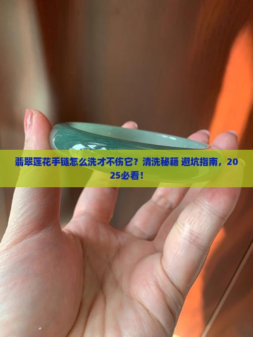 翡翠莲花手链怎样清洗
