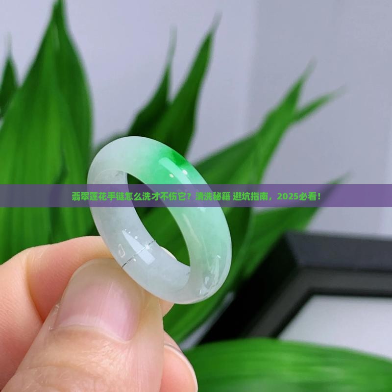 翡翠莲花手链怎样清洗