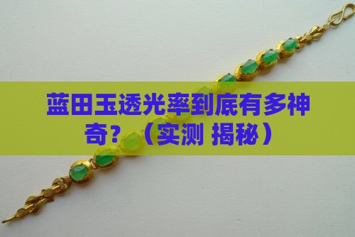 蓝田玉透光率
