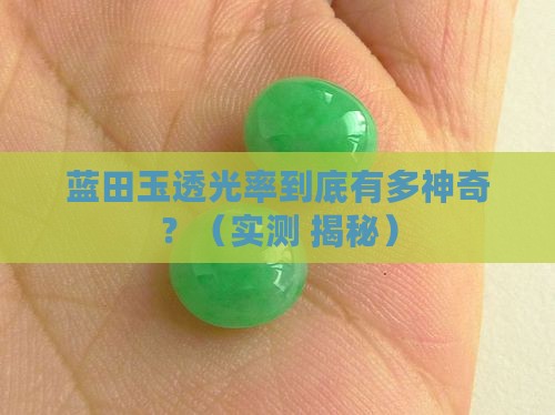 蓝田玉透光率