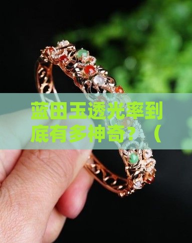 蓝田玉透光率