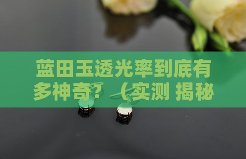 蓝田玉透光率