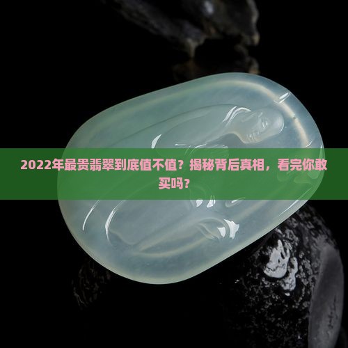 2022年最贵翡翠