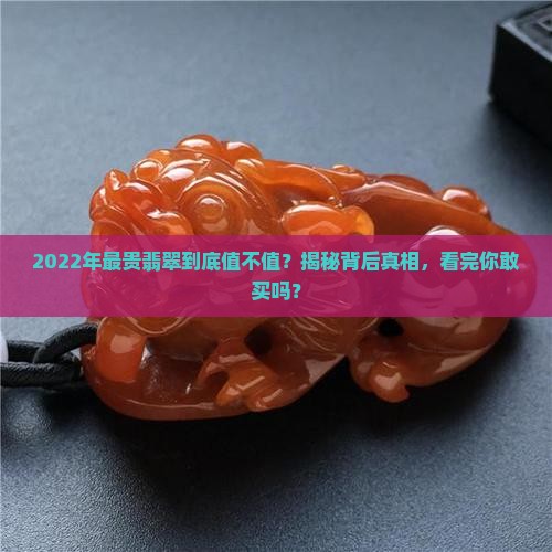 2022年最贵翡翠