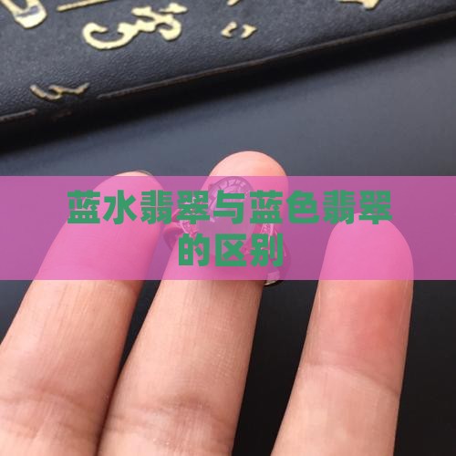 深蓝色和蓝色的翡翠区别
