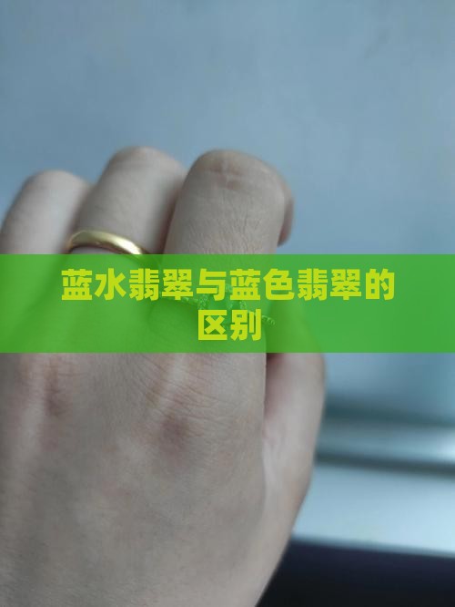 深蓝色和蓝色的翡翠区别