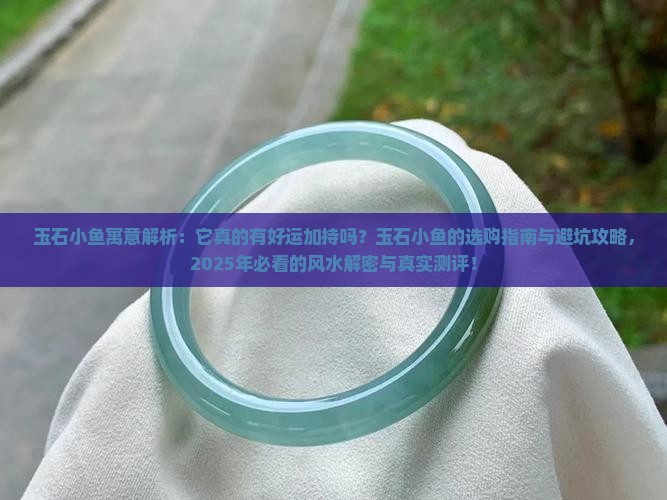 玉石小鱼寓意