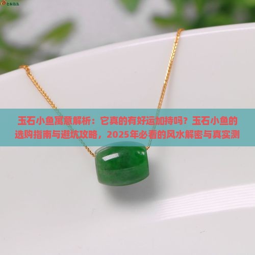 玉石小鱼寓意