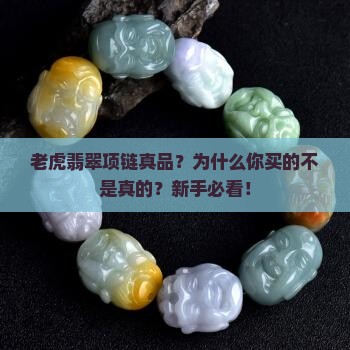 老虎翡翠项链真品