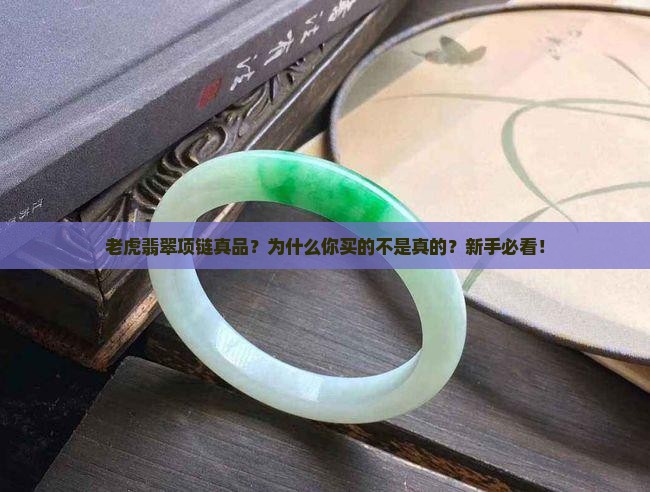 老虎翡翠项链真品