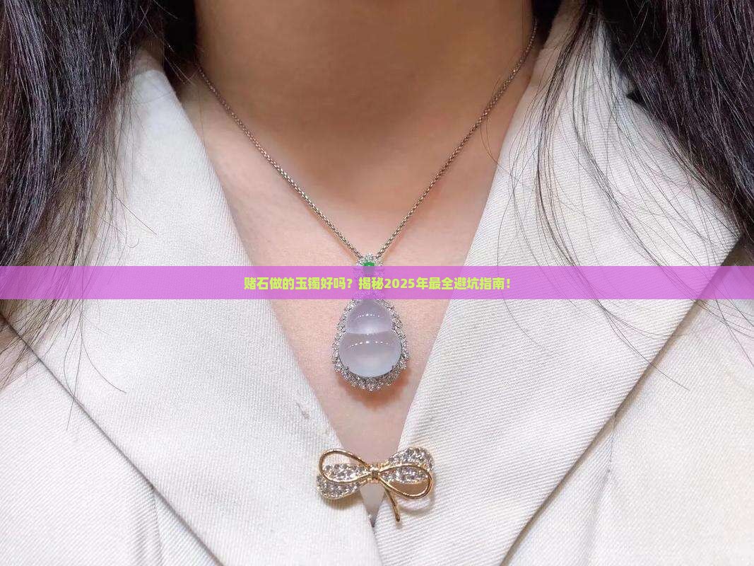 赌石做的玉镯好吗