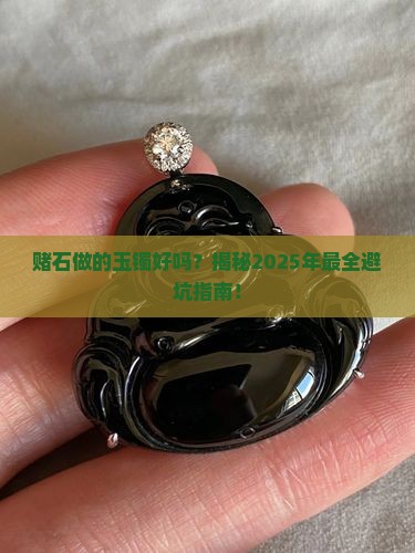 赌石做的玉镯好吗