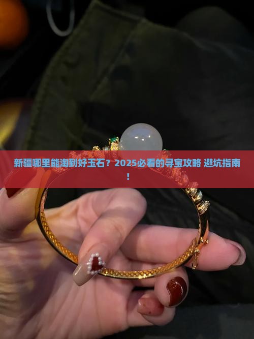 新疆哪里可以找到玉石