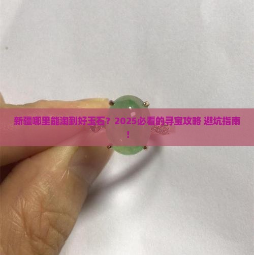 新疆哪里可以找到玉石