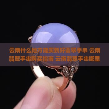 云南什么地方能买到好翡翠手串