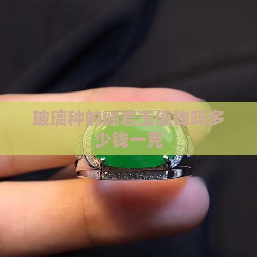 玻璃种的岫岩玉值钱吗多少钱